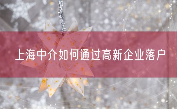 上海中介如何通过高新企业落户