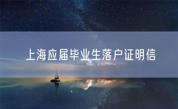 上海应届毕业生落户证明信