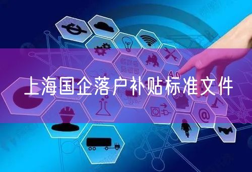 上海国企落户补贴标准文件