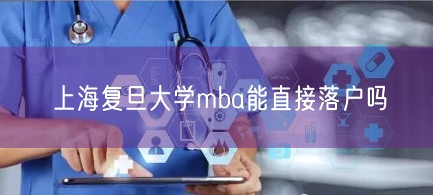 上海复旦大学mba能直接落户吗