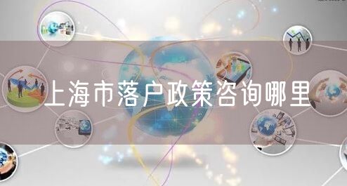 上海市落户政策咨询哪里