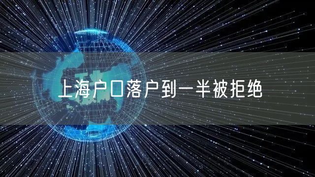 上海户口落户到一半被拒绝