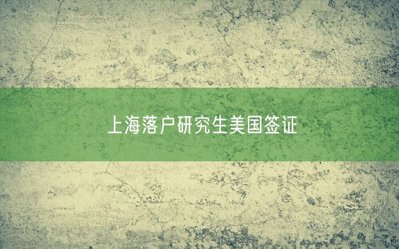 上海落户研究生美国签证