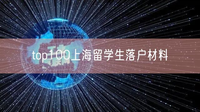 top100上海留学生落户材料