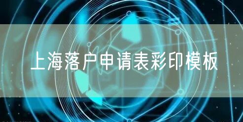 上海落户申请表彩印模板