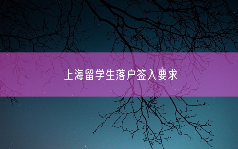 上海留学生落户签入要求