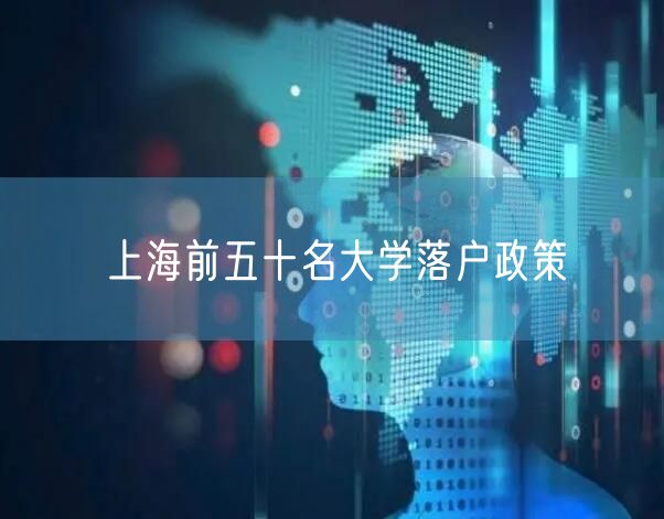 上海前五十名大学落户政策