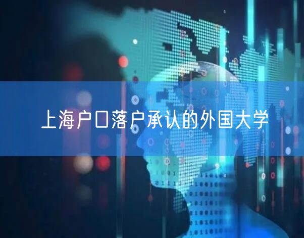 上海户口落户承认的外国大学