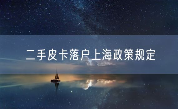 二手皮卡落户上海政策规定