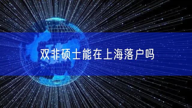 双非硕士能在上海落户吗