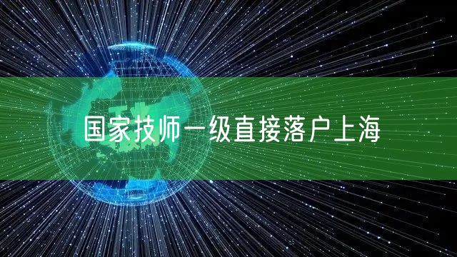 国家技师一级直接落户上海