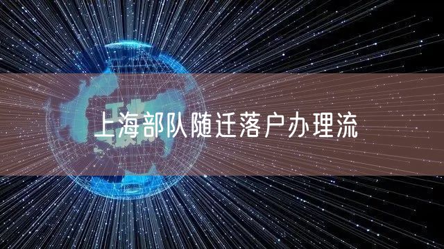 上海部队随迁落户办理流