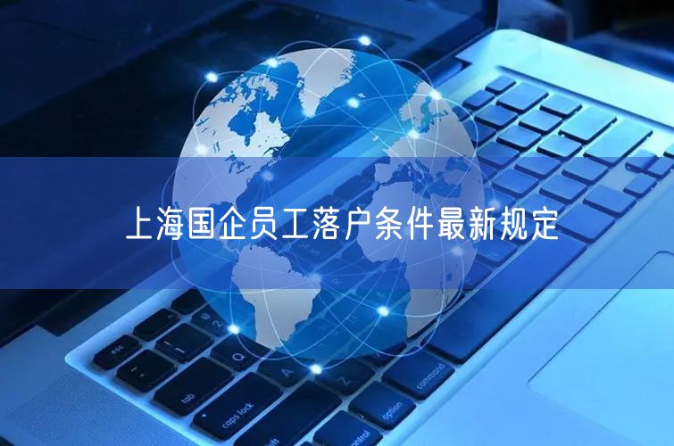 上海国企员工落户条件最新规定