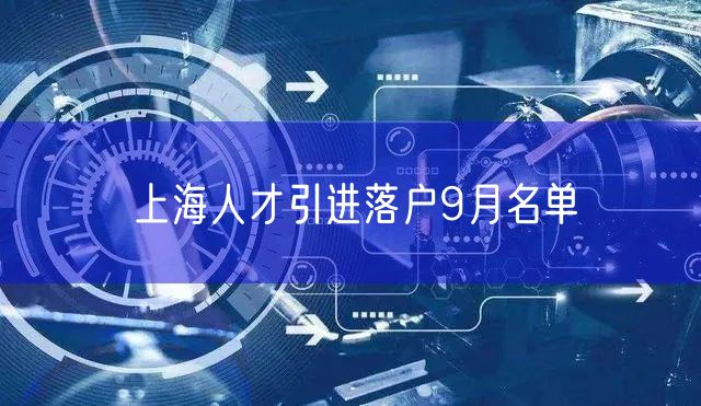 上海人才引进落户9月名单