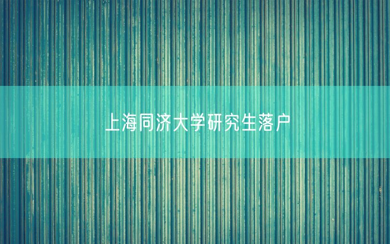 上海同济大学研究生落户