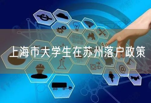 上海市大学生在苏州落户政策