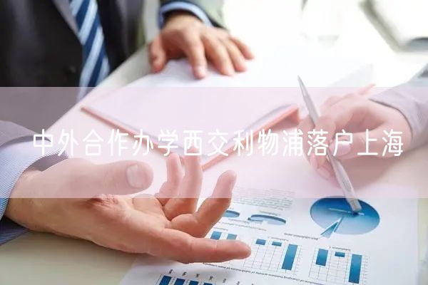 中外合作办学西交利物浦落户上海