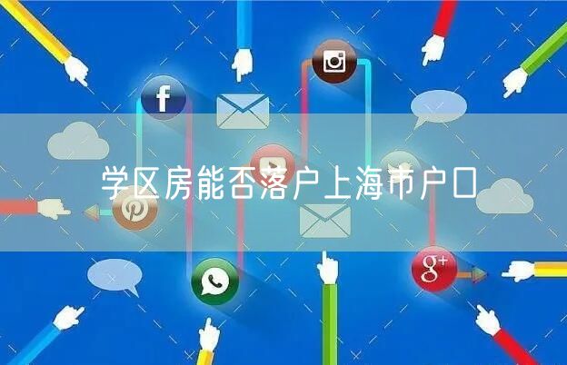 学区房能否落户上海市户口