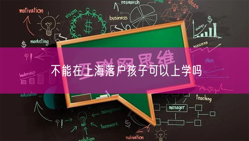 不能在上海落户孩子可以上学吗