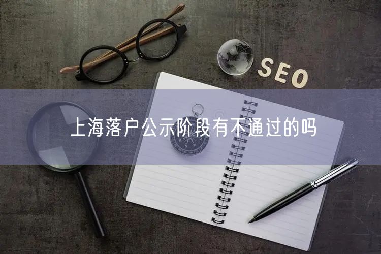 上海落户公示阶段有不通过的吗