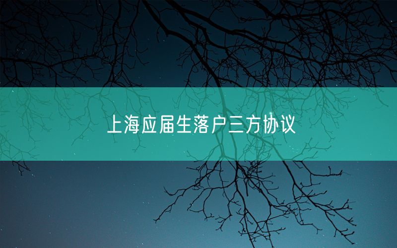 上海应届生落户三方协议