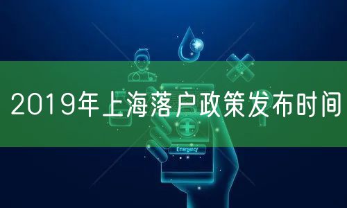 2019年上海落户政策发布时间