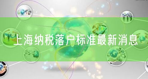 上海纳税落户标准最新消息