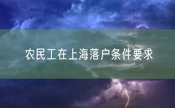 农民工在上海落户条件要求