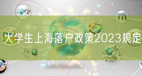 大学生上海落户政策2023规定