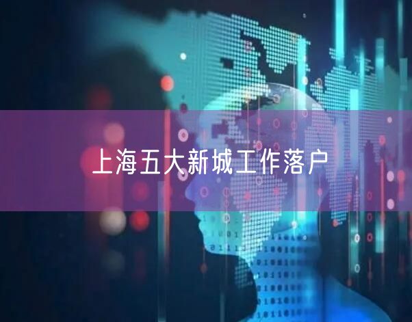 上海五大新城工作落户