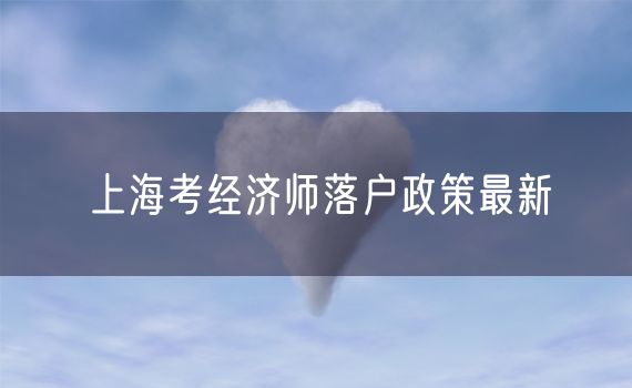 上海考经济师落户政策最新