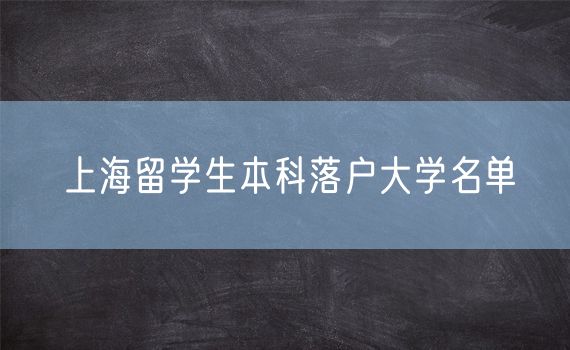 上海留学生本科落户大学名单