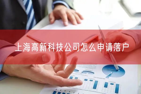 上海高新科技公司怎么申请落户