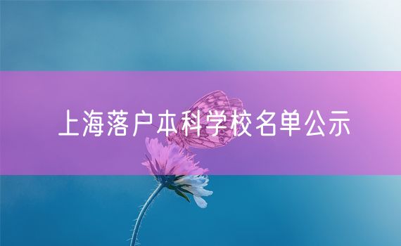 上海落户本科学校名单公示