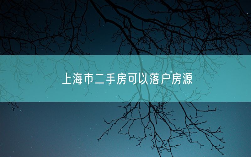 上海市二手房可以落户房源