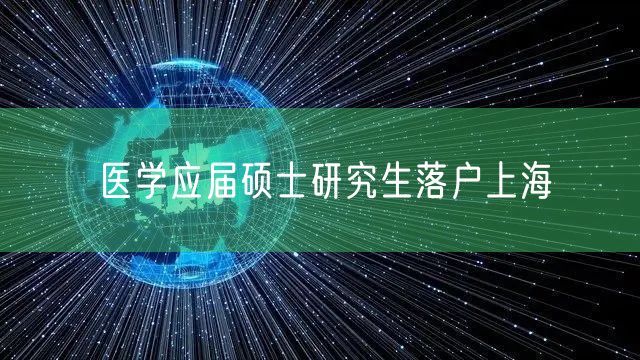 医学应届硕士研究生落户上海