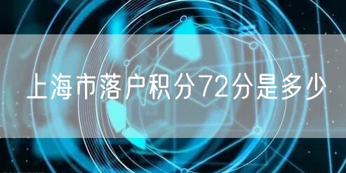 上海市落户积分72分是多少