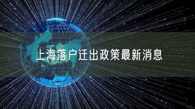 上海落户迁出政策最新消息