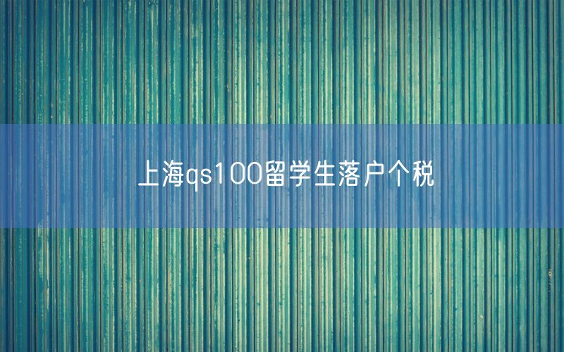 上海qs100留学生落户个税