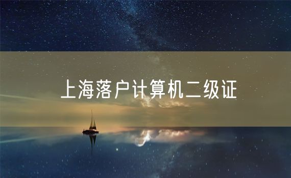 上海落户计算机二级证