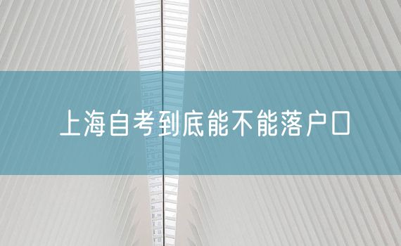 上海自考到底能不能落户口