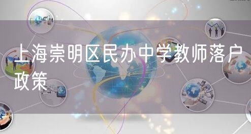 上海崇明区民办中学教师落户政策