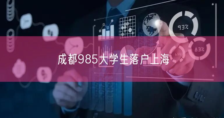 成都985大学生落户上海