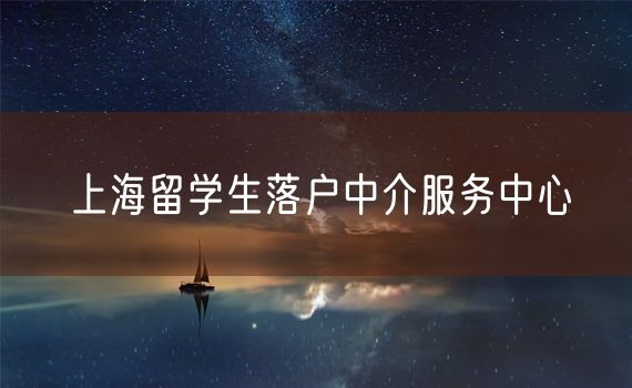 上海留学生落户中介服务中心