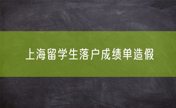 上海留学生落户成绩单造假