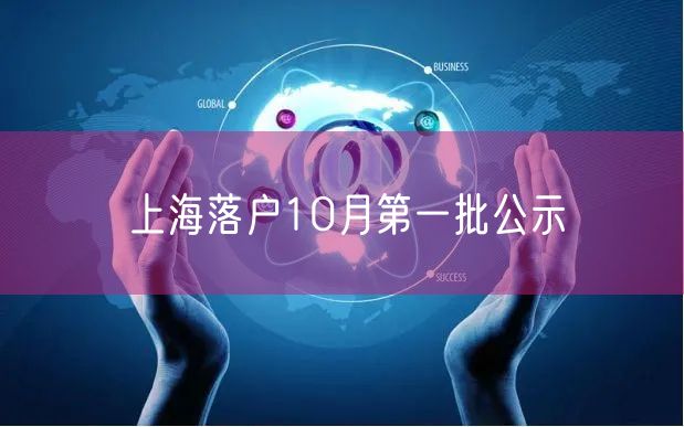 上海落户10月第一批公示