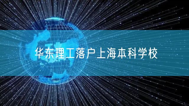 华东理工落户上海本科学校