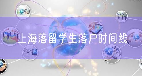 上海落留学生落户时间线