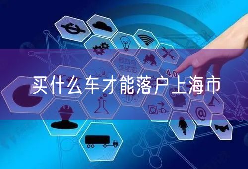 买什么车才能落户上海市