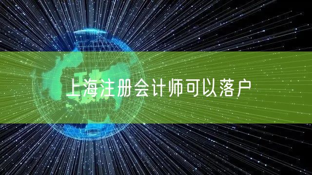 上海注册会计师可以落户